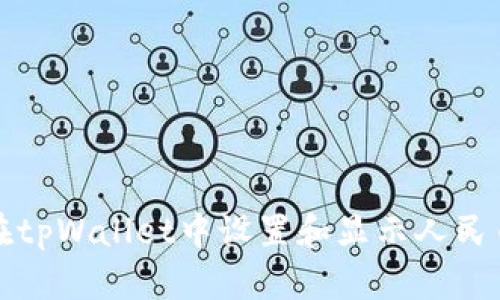 如何在tpWallet中设置和显示人民币余额