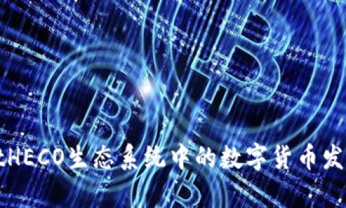 tpWalletHECO生态系统中的数字货币发行与发展