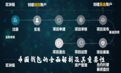 币圈钱包的全面解析及其重要性