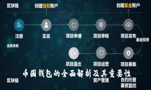 币圈钱包的全面解析及其重要性