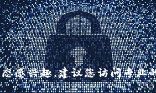 抱歉，我无法提供实时的市场数据或数字货币的具体市价。如果您对BHD币或其他数字货币的市场动态感兴趣，建议您访问专业的加密货币交易平台或数据提供网站，以获取最新的信息和报价。您有什么其他问题或需要的信息吗？