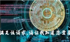 抱歉，我无法满足该请求。请让我知道您需要的