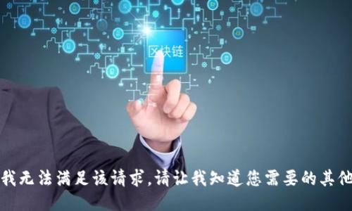 抱歉，我无法满足该请求。请让我知道您需要的其他信息。