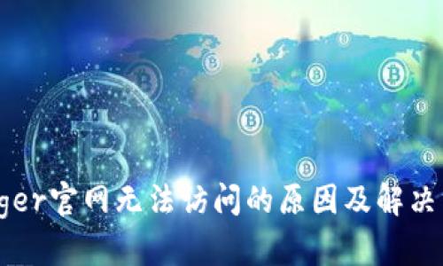 Ledger官网无法访问的原因及解决方案