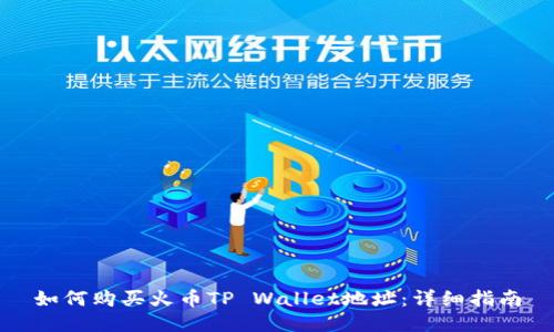 如何购买火币TP Wallet地址：详细指南