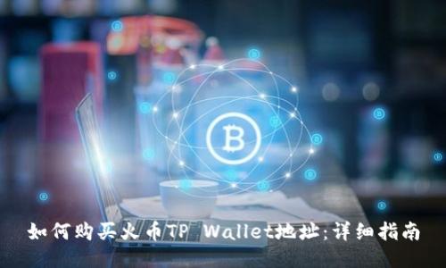 如何购买火币TP Wallet地址：详细指南