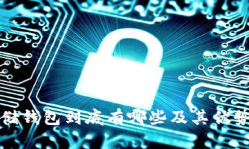 冷存储钱包到底有哪些及其优势分析
