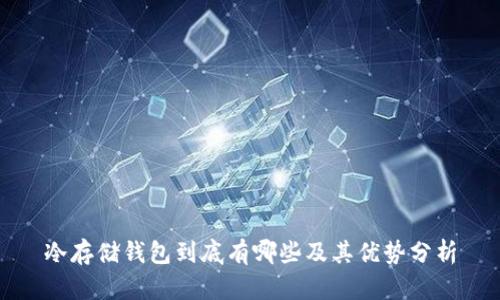 冷存储钱包到底有哪些及其优势分析