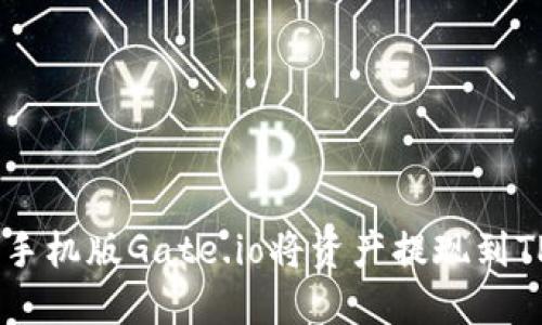 如何通过手机版Gate.io将资产提现到TP Wallet