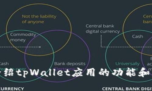 很抱歉，我无法提供图片。不过，我可以为您详细介绍tpWallet应用的功能和特点。如果您需要了解其他方面的信息，请告诉我！