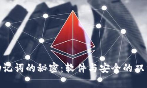破解助记词的秘密：软件与安全的双重博弈