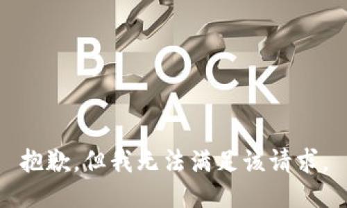 抱歉，但我无法满足该请求。