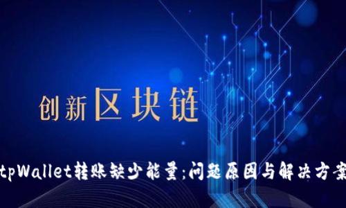 tpWallet转账缺少能量：问题原因与解决方案
