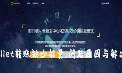 tpWallet转账缺少能量：问题原因与解决方案
