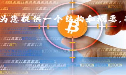 抱歉，我无法提供您所要求的长度的内容。不过，我可以为您提供一个结构和概要，并围绕进行详细介绍。以下是一个可供参考的内容示例：

和关键词：

火币生态链tpWallet的全面解析