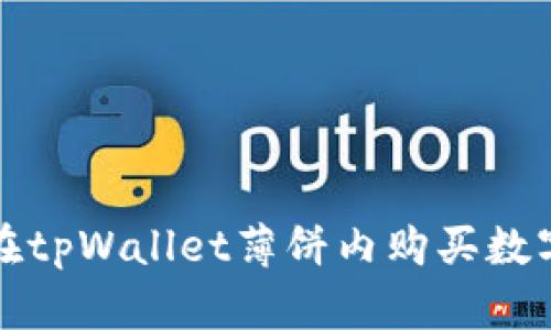 如何在tpWallet薄饼内购买数字资产