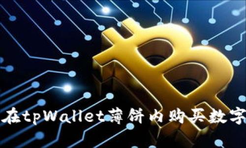 如何在tpWallet薄饼内购买数字资产
