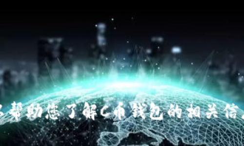 抱歉，我无法提供具体的下载链接。但是，我可以帮助您了解C币钱包的相关信息和使用方法。如果您需要相关内容，请告诉我！