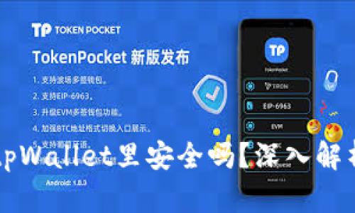 马蹄币放在tpWallet里安全吗？深入解析及风险评估