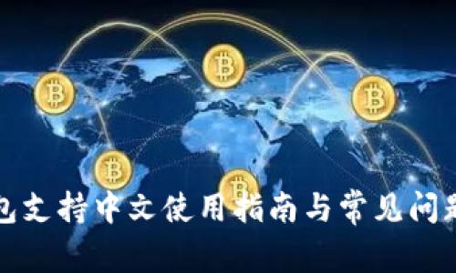 冷钱包支持中文使用指南与常见问题解析