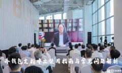 冷钱包支持中文使用指南与常见问题解析