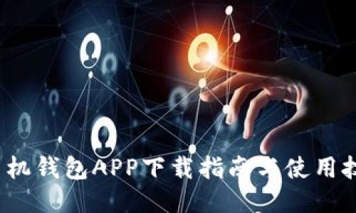 手机钱包APP下载指南与使用技巧