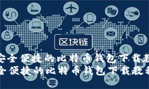 : 安全便捷的比特币钱包下载教程
安全便捷的比特币钱包下载教程