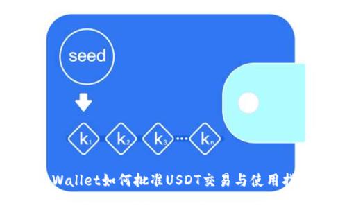 tpWallet如何批准USDT交易与使用指南