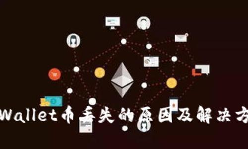 tpWallet币丢失的原因及解决方案