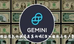 比特派钱包的骗局是真的吗？深入解析与用户警