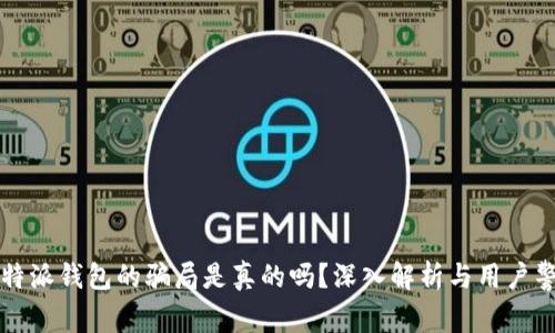比特派钱包的骗局是真的吗？深入解析与用户警示
