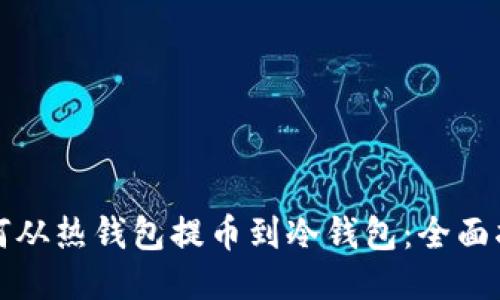 如何从热钱包提币到冷钱包：全面指南