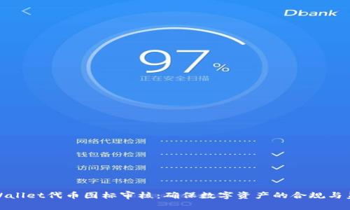 tpWallet代币图标审核：确保数字资产的合规与美观