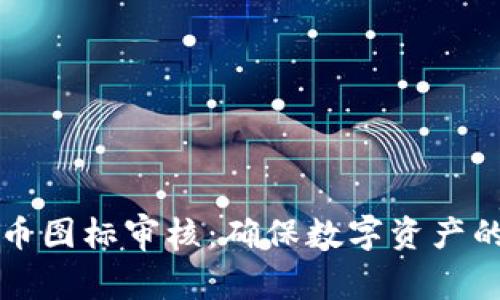 tpWallet代币图标审核：确保数字资产的合规与美观