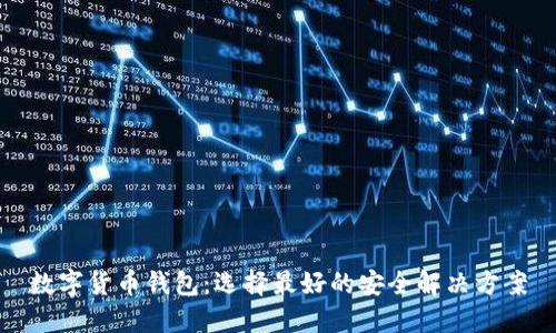 数字货币钱包：选择最好的安全解决方案