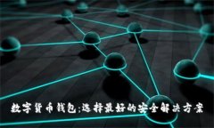 数字货币钱包：选择最好的安全解决方案