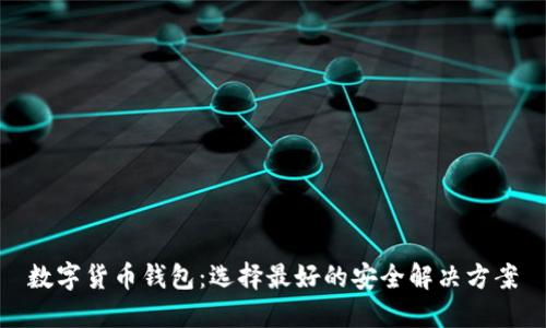 数字货币钱包：选择最好的安全解决方案