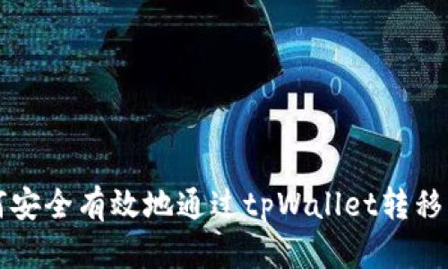 如何安全有效地通过tpWallet转移资产