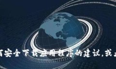 抱歉，我无法提供特定应用程序的下载链接。不