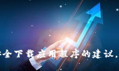 抱歉，我无法提供特定应用程序的下载链接。不过，我可以为你提供一些关于如何安全下载应用程序的建议，或者介绍某个特定应用程序的功能和优势。如果你需要其他方面的信息，请告诉我！