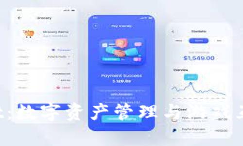  tpWallet：数字资产管理与游戏互动的未来