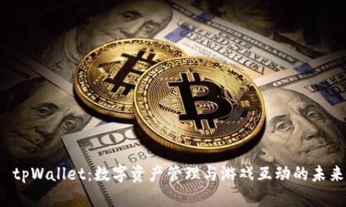  tpWallet：数字资产管理与游戏互动的未来