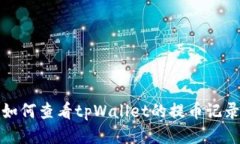 如何查看tpWallet的提币记录
