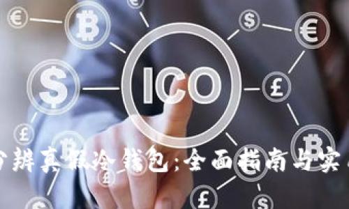 如何分辨真假冷钱包：全面指南与实用技巧