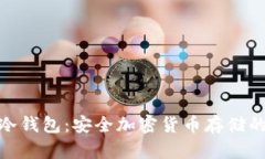 探索火币冷钱包：安全加密货币存储的最佳选择