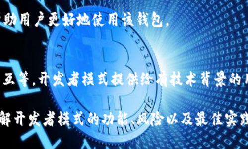   tpWallet开发者模式：是否应该打开？ / 
 guanjianci tpWallet, 开发者模式, 区块链 /guanjianci 

在现代数字经济中，数字钱包的使用变得越来越普遍，尤其是在区块链和加密货币领域。tpWallet作为一款功能强大的数字钱包，提供了一系列丰富的功能以满足用户的需求。在使用tpWallet的过程中，开发者模式是一项值得关注的功能。本文将详细探讨tpWallet的开发者模式，讨论是否值得打开该模式，以及它所涉及的技术背景、使用场景与潜在风险。

什么是tpWallet的开发者模式？
tpWallet的开发者模式是一个特殊的功能选项，允许用户以开发者的身份访问一些高级功能和调试工具。开启该模式后，用户可以进行更深入的数据管理、API调用、区块链交互等操作。这对于开发者和技术爱好者来说，可以提供更大的灵活性和更多的实验空间。

在很多情况下，开发者模式是为了帮助开发者调试应用程序、测试新功能并深入了解软件的运行机制。对于tpWallet的用户来说，了解这个模式的本质和潜在的优势与风险是非常重要的。

tpWallet开发者模式的好处
打开tpWallet的开发者模式有几个显著的好处：

ul
    listrong调试和测试:/strong 开发者模式允许用户访问调试工具，这对于开发者在创建和测试dApp（去中心化应用）时至关重要。/li
    listrongAPI访问:/strong 开发者可以更方便地调用tpWallet提供的API，从而更灵活地进行链上操作，这对于开发区块链交互应用非常有用。/li
    listrong定制化功能:/strong 用户可以依据自己的需求定制钱包的功能，这为个性化和专属服务提供了可能。/li
    listrong学习机会:/strong 开启开发者模式可以让用户更深入地了解区块链的运行机制，特别是那些希望进入这个行业的技术人员。/li
/ul

tpWallet开发者模式的风险
尽管开发者模式有诸多优势，但它也伴随着一定的风险：

ul
    listrong数据安全:/strong 开启开发者模式后，用户可能会接触到一些敏感数据，如果使用不当，可能会导致资产的泄露。/li
    listrong操作失误:/strong 开发者模式下的一些操作可能会对钱包的功能产生不可逆的影响，比如错误的合约调用或数据修改。/li
    listrong依赖性问题:/strong 有些用户可能会因过度依赖开发者模式的功能而忽视钱包的基本用途，导致用户体验下降。/li
/ul

何时应该打开开发者模式？
对于普通用户而言，通常不建议打开开发者模式。只有在以下情况下，打开开发者模式才是有意义的：

ul
    listrong开发者需求:/strong 如果用户是一名开发者，并且需要测试或开发与tpWallet相关的应用，开启开发者模式显然是必要的。/li
    listrong技术爱好者:/strong 对于那些希望深入学习区块链技术的人，开启开发者模式能够帮助他们更好地理解tpWallet的工作机制。/li
    listrong参与测试:/strong 若tpWallet正在进行某种新功能测试，用户可以选择开启开发者模式，以便提供用户反馈。/li
/ul

如何安全地使用开发者模式？
即便开启开发者模式，也需要采取相应的安全措施来保护资产：

ul
    listrong备份数据:/strong 在进行任何更改之前，确保已经备份好所有重要数据和私钥，以防万一。/li
    listrong测试环境:/strong 如果有可能，最好在测试环境中进行开发和测试，直到清楚操作的影响。/li
    listrong更新知识:/strong 随时关注tpWallet的官方文档和社群信息，确保对其功能和风险有足够的了解。/li
/ul

常见问题解答

问题1：如何开启tpWallet的开发者模式？
要开启tpWallet的开发者模式，通常需要在设置中找到“开发者选项”或“高级设置”。点击该选项后，可能会需要输入密码或进行其他验证以确认身份。确保在开发者模式下进行操作时要小心谨慎，以避免意外的损失。

问题2：tpWallet开发者模式支持哪些功能？
tpWallet的开发者模式支持多个功能，包括API调用、合约交互、日志记录、应用调试等。这些功能可以帮助开发者在创建dApp时进行详细的测试和调整，同时也能让技术爱好者深入理解区块链的工作流程。

问题3：如何确保在开发者模式下的安全性？
用户在开启tpWallet的开发者模式时应采取一些措施以确保安全，例如定期备份重要数据、保持软件更新、遵循最佳的安全实践等。如果不再需要开发者模式，建议及时将其关闭，以减少潜在风险。

问题4：如何找到tpWallet的官方文档和支持？
用户可以通过访问tpWallet的官方网站、GitHub存储库以及社交媒体平台，找到官方文档和技术支持。官网通常提供了详细的用户指南、FAQ以及社区支持，帮助用户更好地使用该钱包。

问题5：tpWallet开发者模式和普通模式有什么本质区别？
普通模式通常提供给普通用户基本的使用功能，例如发送、接收数字资产等，而开发者模式则提供了更多的高级功能，如调试工具、API接口、与区块链的深入交互等。开发者模式提供给有技术背景的用户更大的自由度，但也伴随着更多的责任和风险。 

综上所述，tpWallet的开发者模式在特定情况下对于开发者和技术爱好者是有帮助的，但普通用户应谨慎使用，确保在知情和安全的情况下进行操作。通过理解开发者模式的功能、风险以及最佳实践，用户可以更好地利用tpWallet，参与到区块链的革命性变化中。