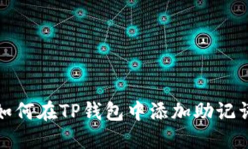 如何在TP钱包中添加助记词