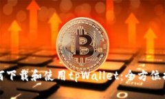 如何下载和使用tpWallet：全方位指南