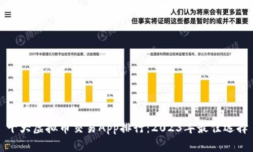 十大虚拟币交易App排行：2023年最佳选择