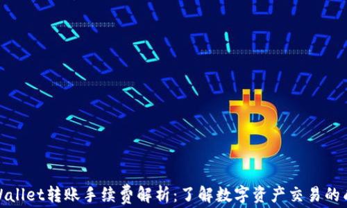 
tpWallet转账手续费解析：了解数字资产交易的成本